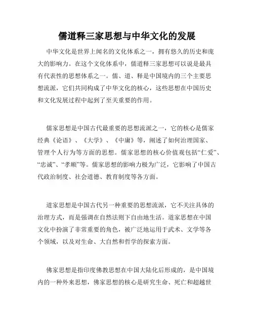 儒道释三家思想与中华文化的发展
