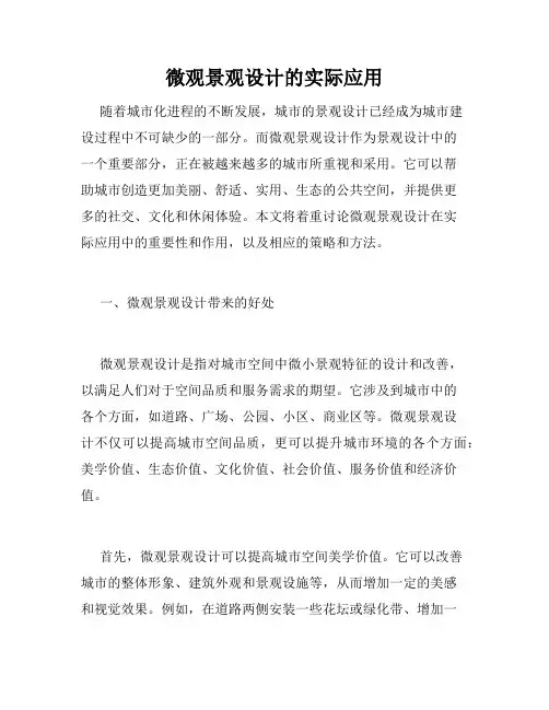 微观景观设计的实际应用