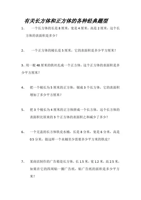有关长方体和正方体的各种经典题型