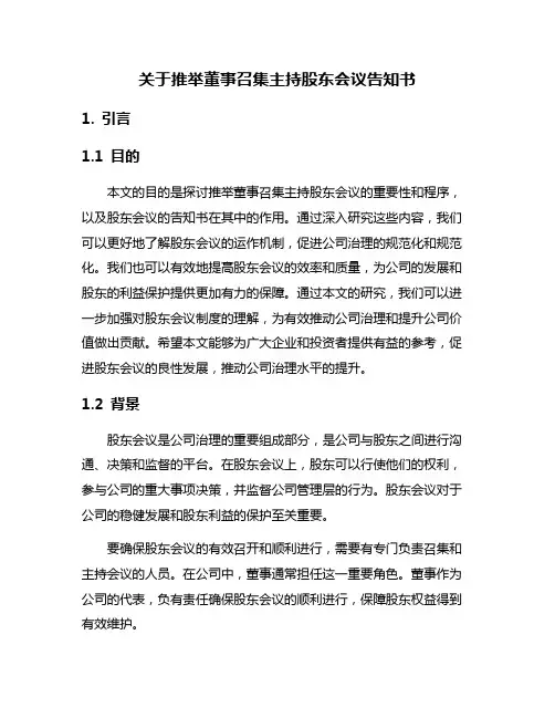 关于推举董事召集主持股东会议告知书