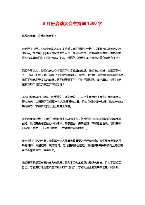 9月份启动大会主持词