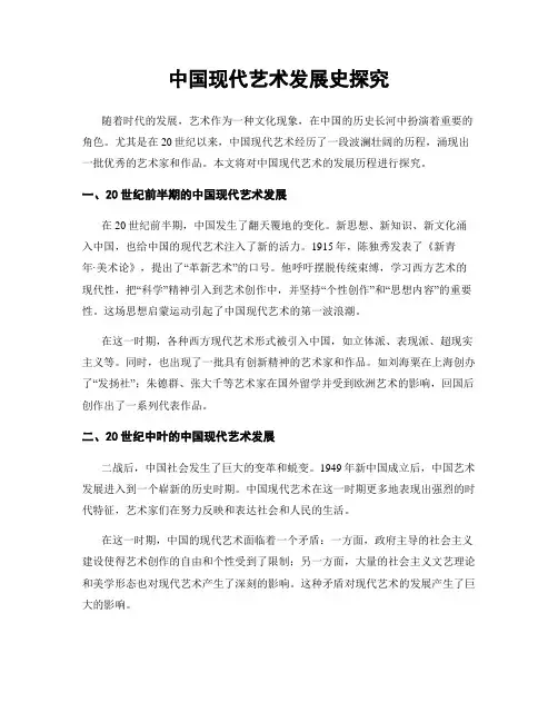中国现代艺术发展史探究