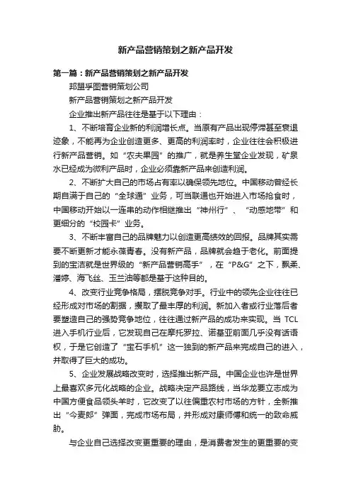 新产品营销策划之新产品开发