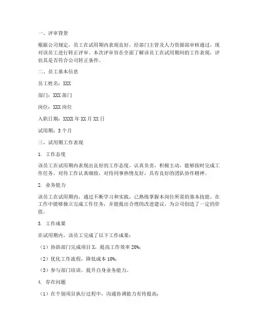 工作转正评审报告