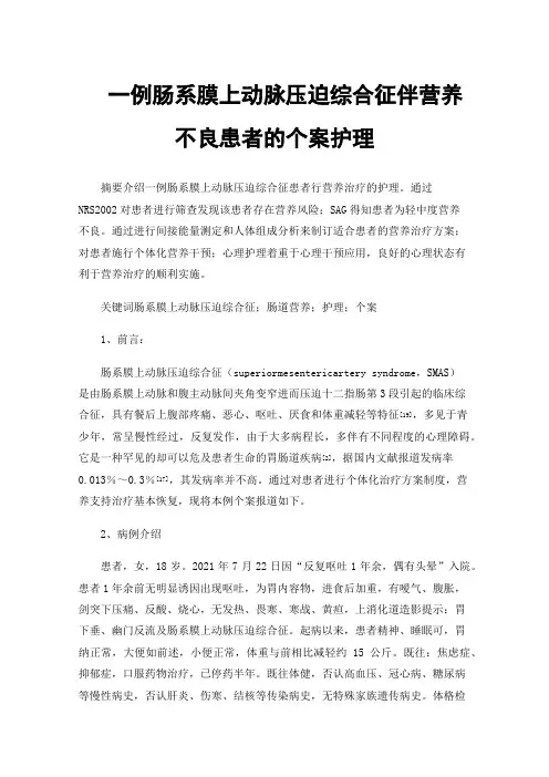 一例肠系膜上动脉压迫综合征伴营养不良患者的个案护理