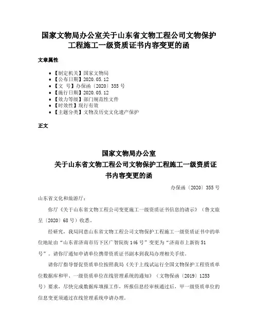 国家文物局办公室关于山东省文物工程公司文物保护工程施工一级资质证书内容变更的函