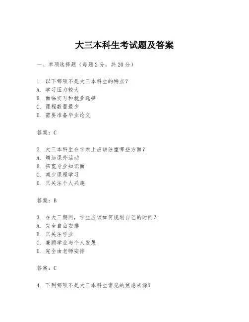 大三本科生考试题及答案