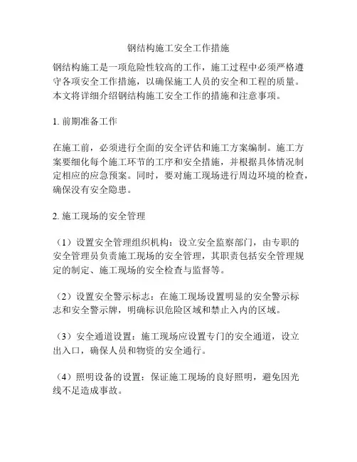 钢结构施工安全工作措施