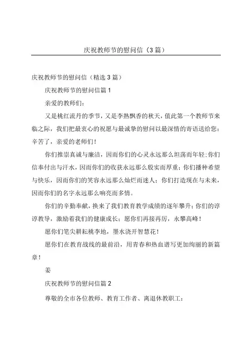 庆祝教师节的慰问信(3篇)