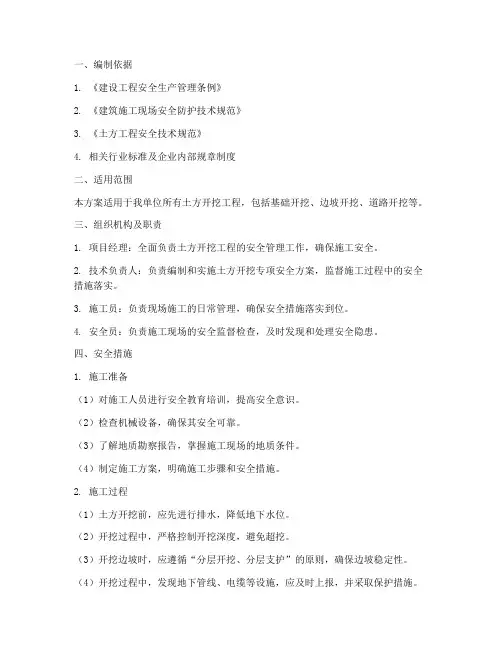 土方开挖专项安全方案