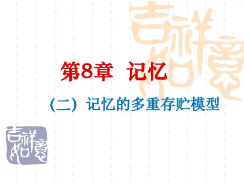 8章__记忆实验(二)解析