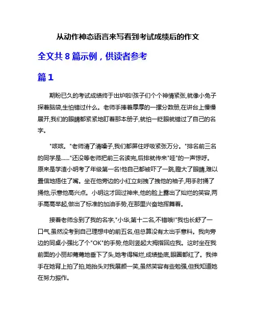 从动作神态语言来写看到考试成绩后的作文