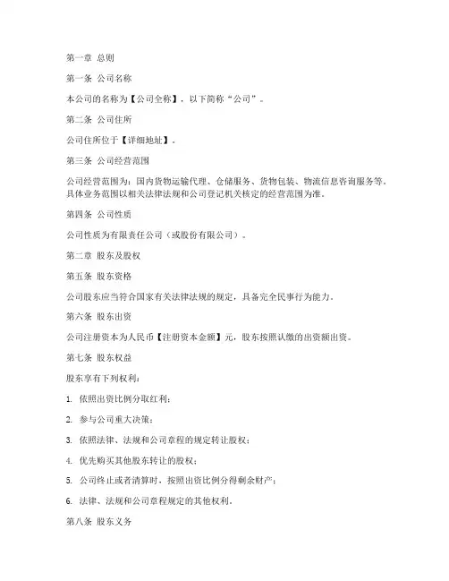 货物运输公司章程模板