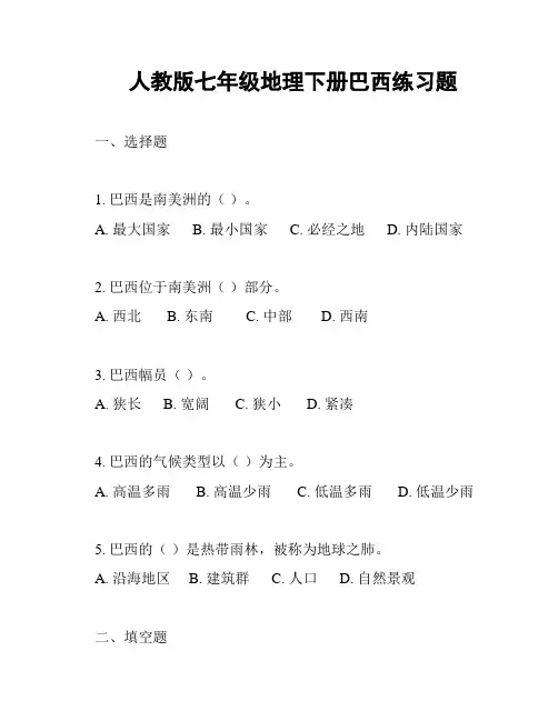 人教版七年级地理下册巴西练习题