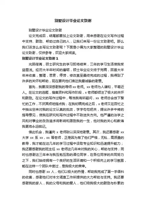 别墅设计毕业论文致谢
