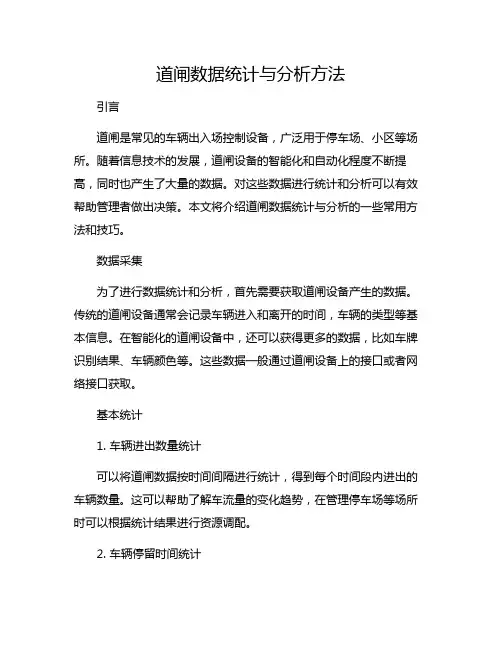 道闸数据统计与分析方法