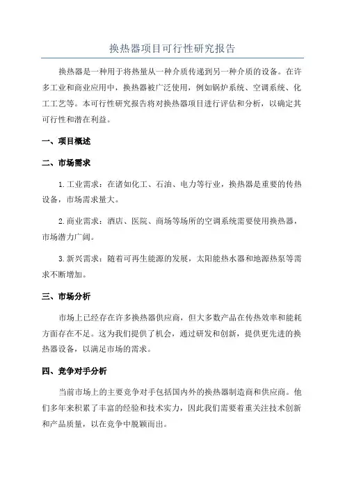 换热器项目可行性研究报告