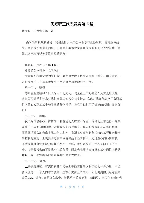 优秀职工代表发言稿5篇