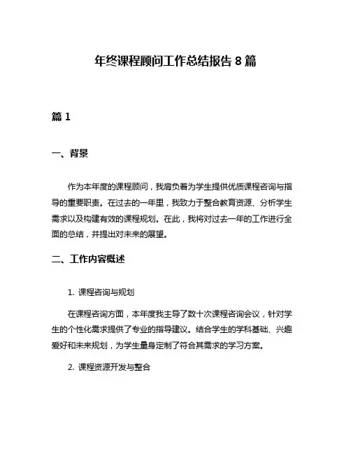 年终课程顾问工作总结报告8篇