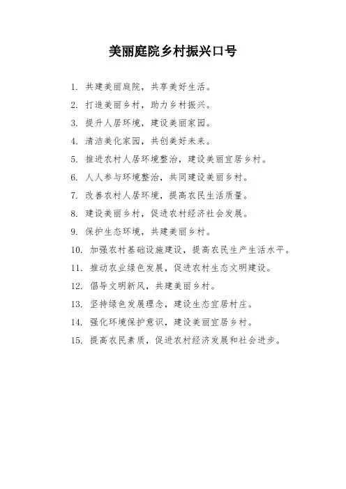 美丽庭院乡村振兴口号