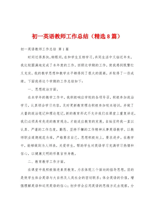 初一英语教师工作总结(精选8篇)