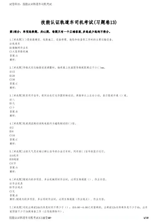 技能认证轨道车司机考试(习题卷13)