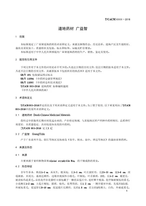 道地药材标准 广益智
