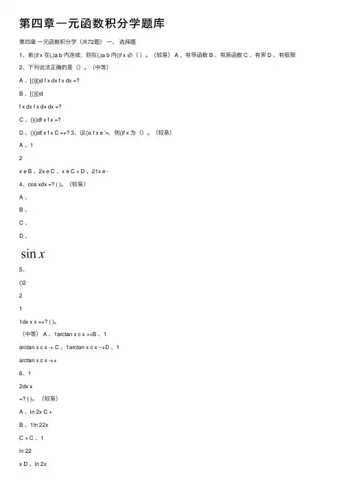 第四章一元函数积分学题库