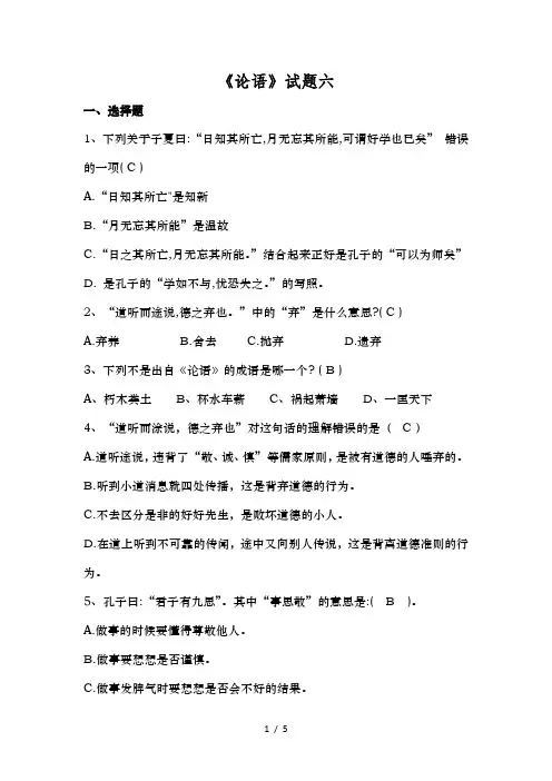 论语试题六及答案