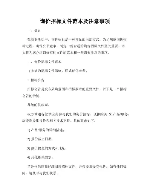 询价招标文件范本及注意事项