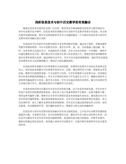 浅析信息技术与初中历史教学的有效融合