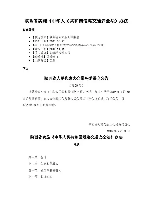 陕西省实施《中华人民共和国道路交通安全法》办法