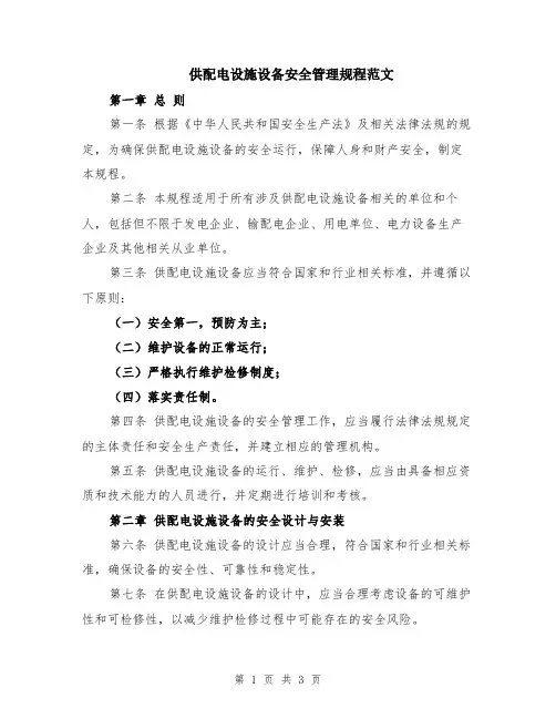 供配电设施设备安全管理规程范文