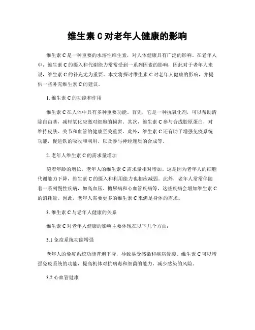 维生素C对老年人健康的影响