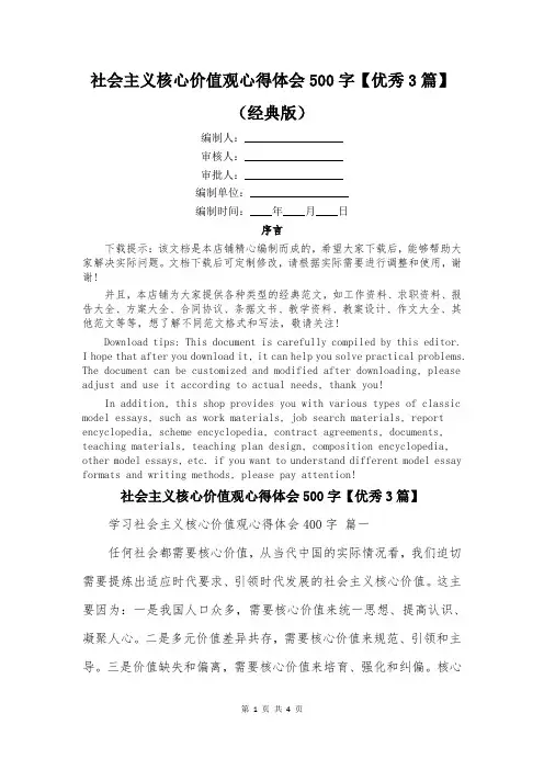 社会主义核心价值观心得体会500字【优秀3篇】