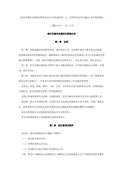 泰兴市城市房屋拆迁管理办法