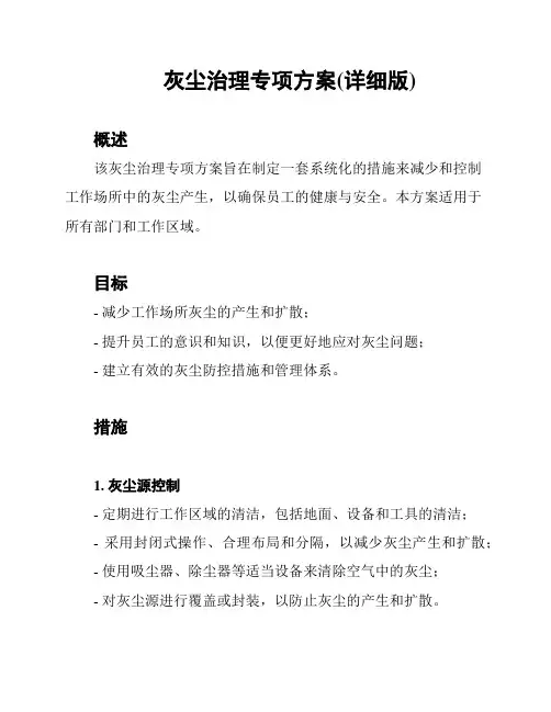 灰尘治理专项方案(详细版)