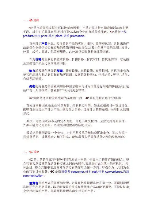 市场营销4P 4R 4C 4S 综合知识及案例结合