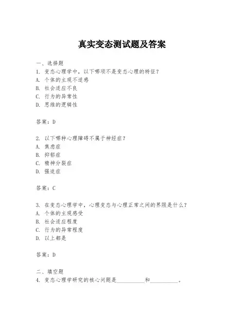 真实变态测试题及答案