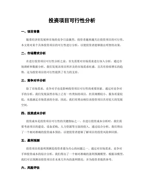 投资项目可行性分析