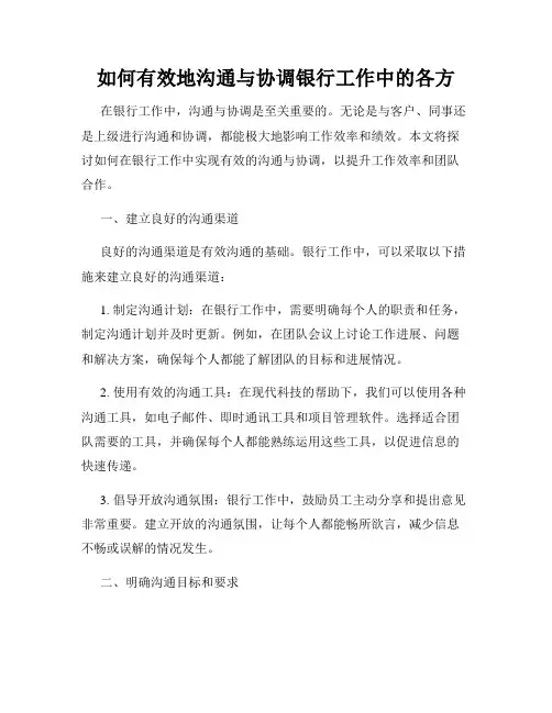 如何有效地沟通与协调银行工作中的各方