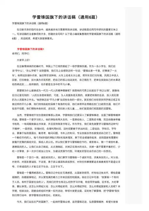 学雷锋国旗下的讲话稿（通用6篇）