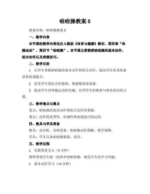啦啦操教案8