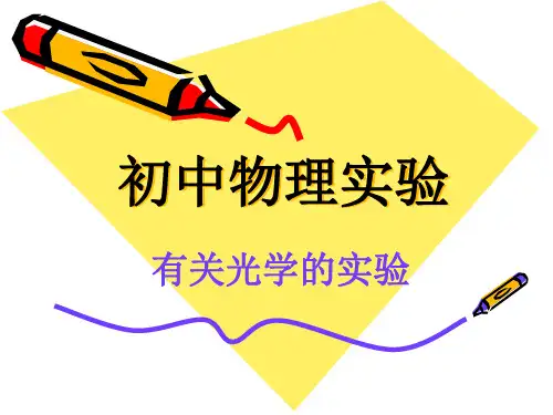 初中物理实验-有关光学的实验