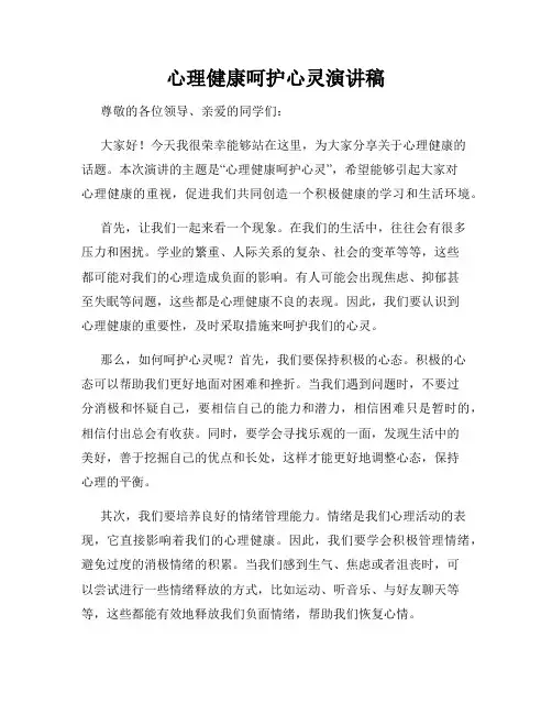 心理健康呵护心灵演讲稿