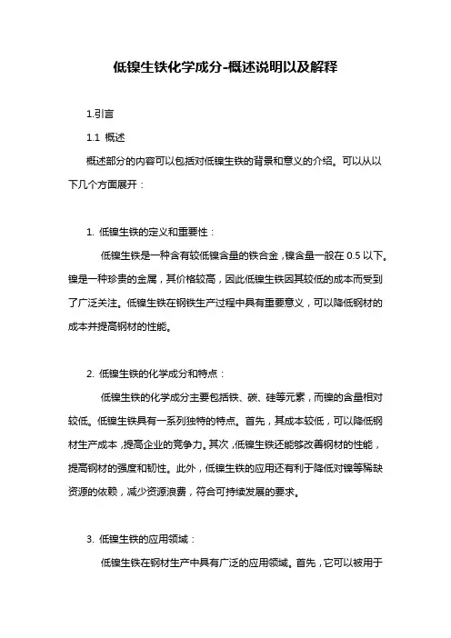 低镍生铁化学成分-概述说明以及解释