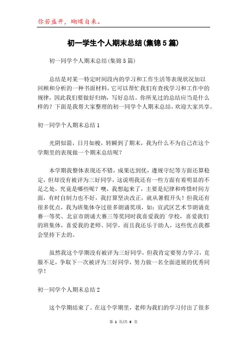 初一学生个人期末总结(集锦5篇)