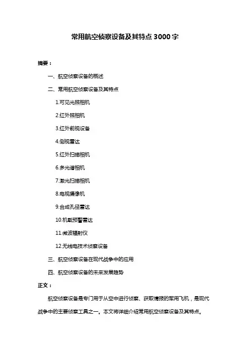 常用航空侦察设备及其特点3000字