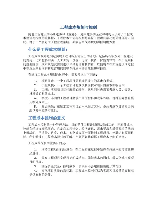 工程成本规划与控制