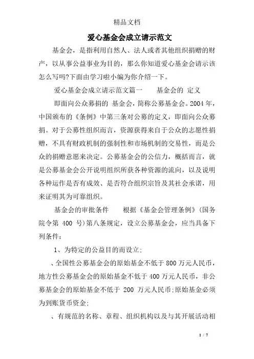 爱心基金会成立请示范文